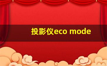 投影仪eco mode